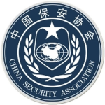 中国保安协会 China Security Association