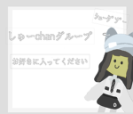 しゅーのグループ！