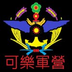 【可樂】野空營區