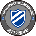 The 11th Maneuver Division | 제11기동사단