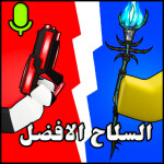 السلاح الافضل ⚔️