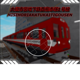 大垣市営地下鉄西堀赤塚1号線