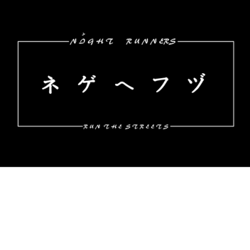              ☯  ナイトランナーガレージ☯ 