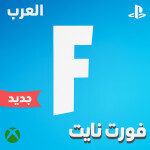 فورت نايت العرب | باتل رويال 🌟