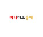 버니다크응애