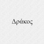 Δράκος
