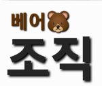 베어 조직