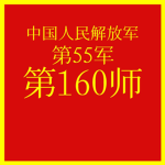 PLA | 中国人民解放军55军第160师 | 160th Division
