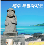 KR:PP제주특별자치도||Jeju Special Self-Governing Province