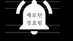 제로단 경호팀