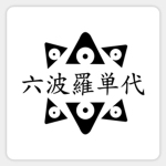 Rokuhara(六波羅)