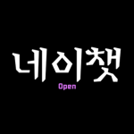 네이챗 | naeychat