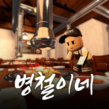 병펄이네