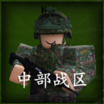 [CQPLA]重庆军区