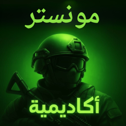 اكادميه مونستر