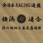 Yokohama Rengō - 横濱連合