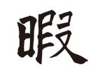 暇人協会