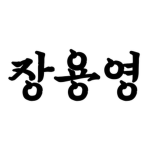 장용영 (壯勇營), Joseon Military
