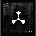 | 星中家族 | Hoshinaka Family |