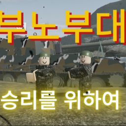 부노부대 V5