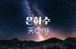 은하수 [天の川]