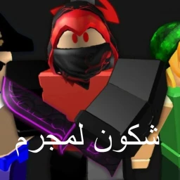 شكون لمجرم النسخة المغربية  icon