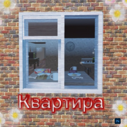 Квартира