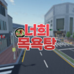 [♨️] 너희 목욕탕