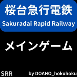 桜台急行電鉄