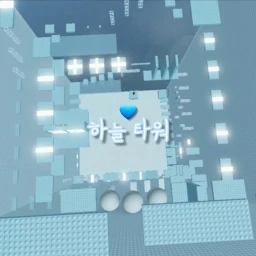 하늘 타워 (미완성이에요) icon