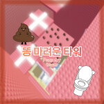 똥 마려운 타워