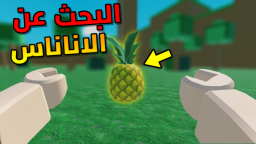 البحث عن الاناناس | العرب