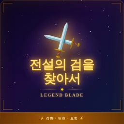 전설의 검을 찾아서 icon