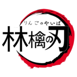 りんご教のお話グループ