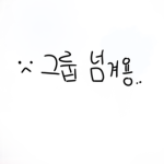 『채리니의 소통그룹』