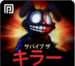 サバイブザキラー大好き部屋