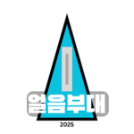 [Ice Army] 얼음부대