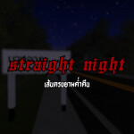 Straight Night (เส้นตรงยามค่ำคืน)
