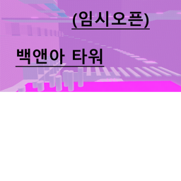 백앤아 타워(임시오픈)