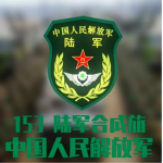 [PLAGF] 153 | 陆军合成旅