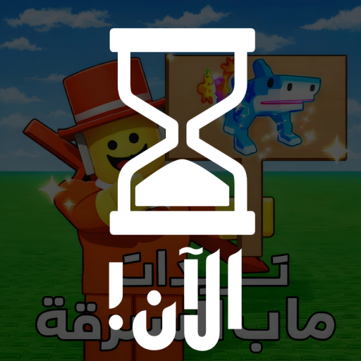 تريدات ماب السرقه (تحديث اللوحات!)