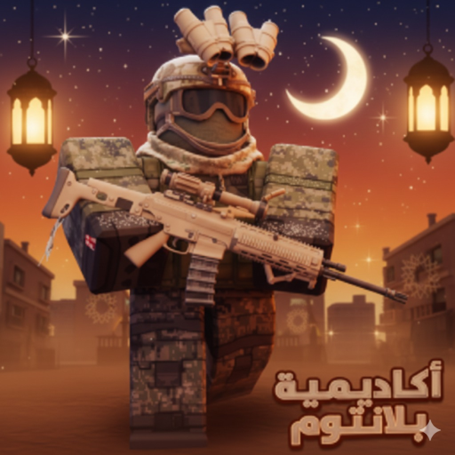 اكاديمية بلانتوم العسكرية | تحديث👑