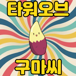타워 오브 구마씨