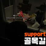 골목길 support