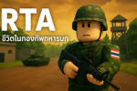 จำลองทหารบก