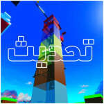 برج الصفعة(تحديث🔥)