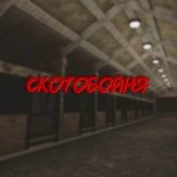 Скотобойня