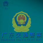 [GPPSB] | 广东省交通警察部门 Guangdong Traffic Police Dept.