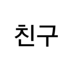친구들이여 모여라!!!