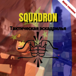Squadron Studio